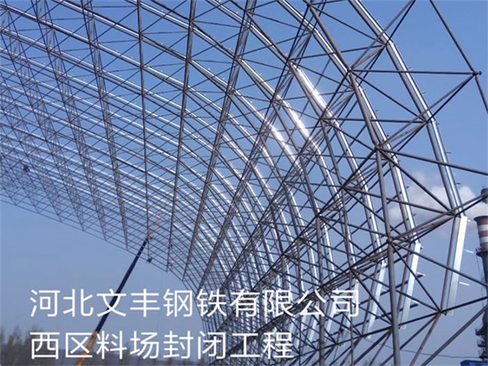 东乡县文丰钢铁有限公司西区料场封闭工程